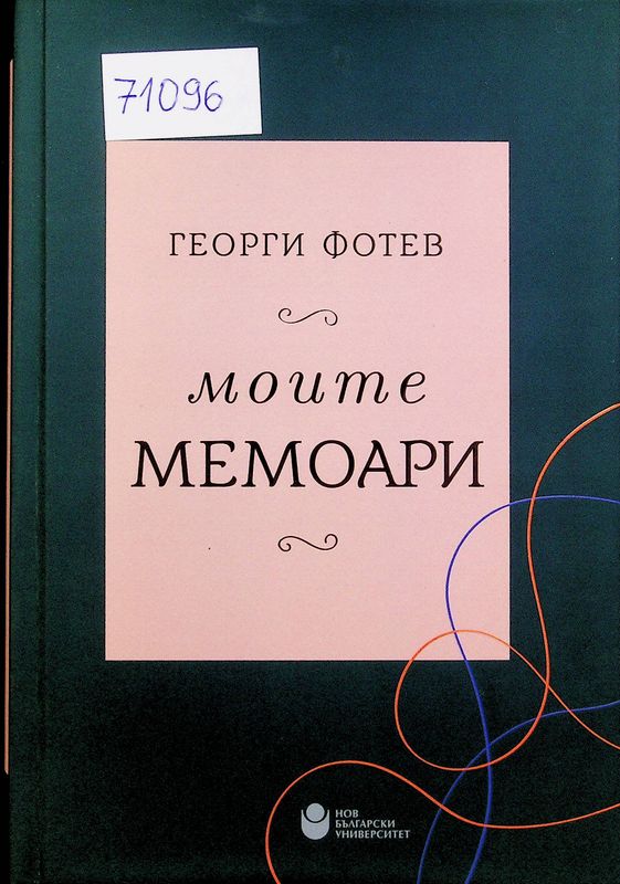 Моите мемоари