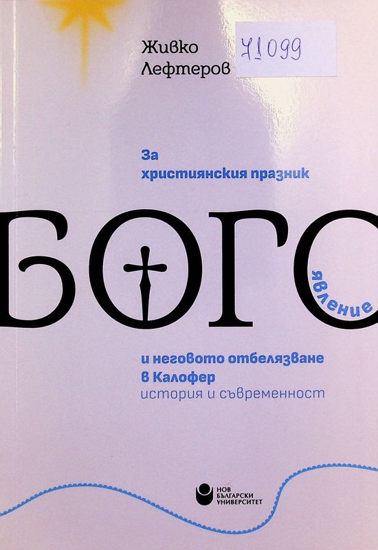 За християнския празник Богоявление и неговото отбелязване в Калофер: история и съвременност