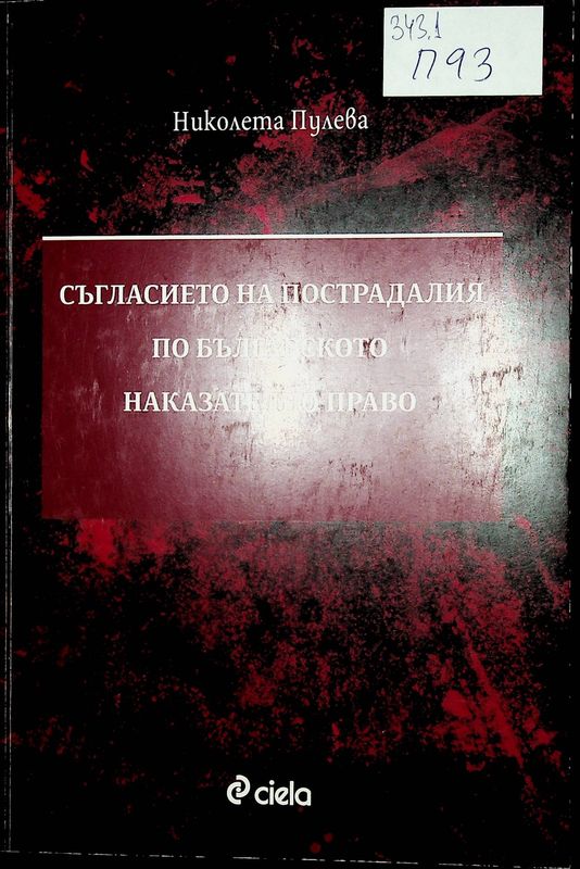 Съгласието на пострадалия по българското наказателно право