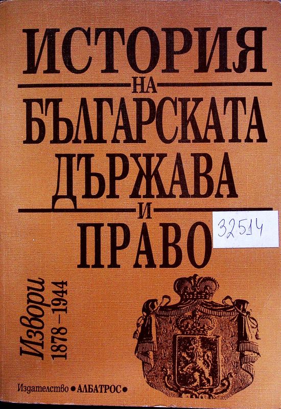 История на българската държава и право