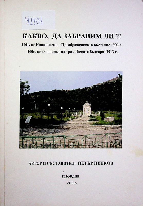 Какво, да забравим ли?!