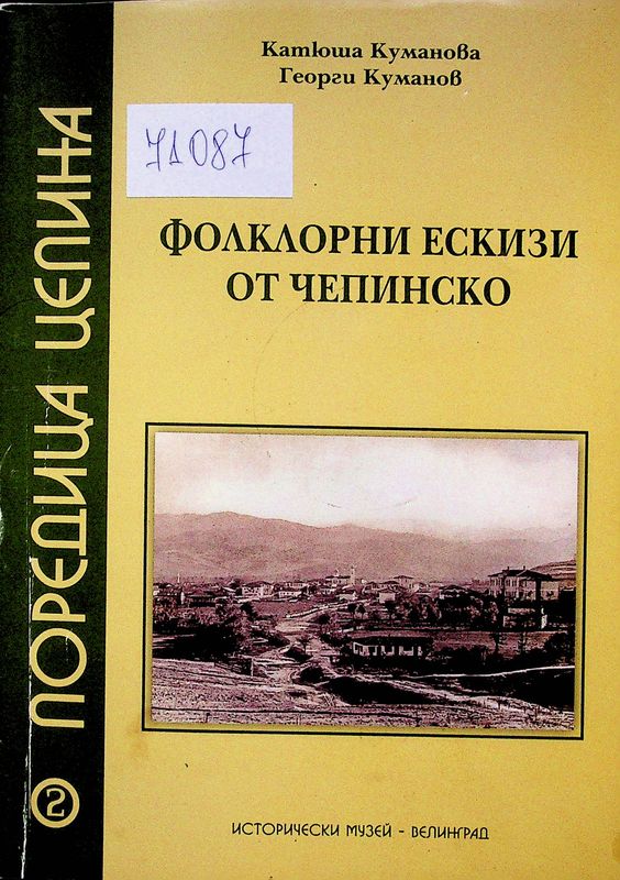 Фолклорни ескизи от Чепинско