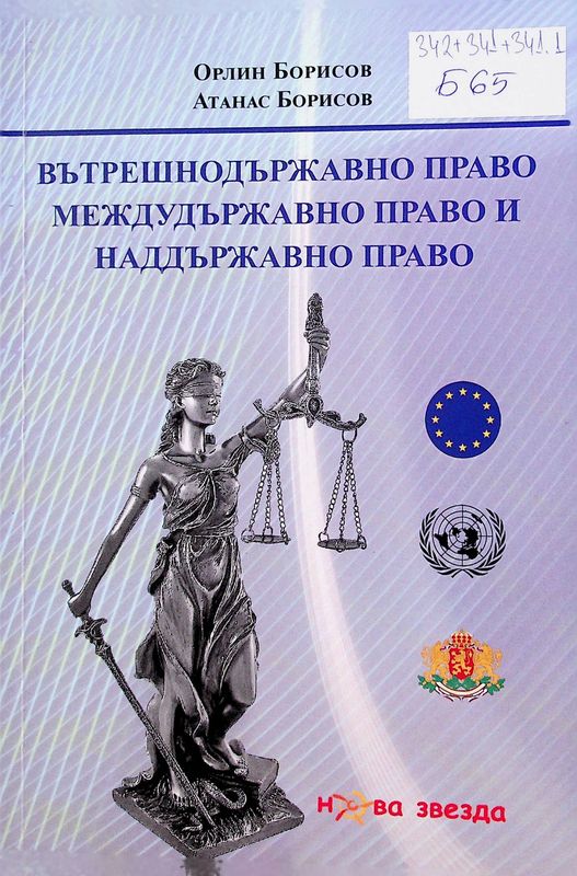 Вътрешнодържавно право. Междудържавно право и наддържавно право
