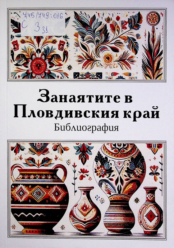 Занаятите в Пловдивския край