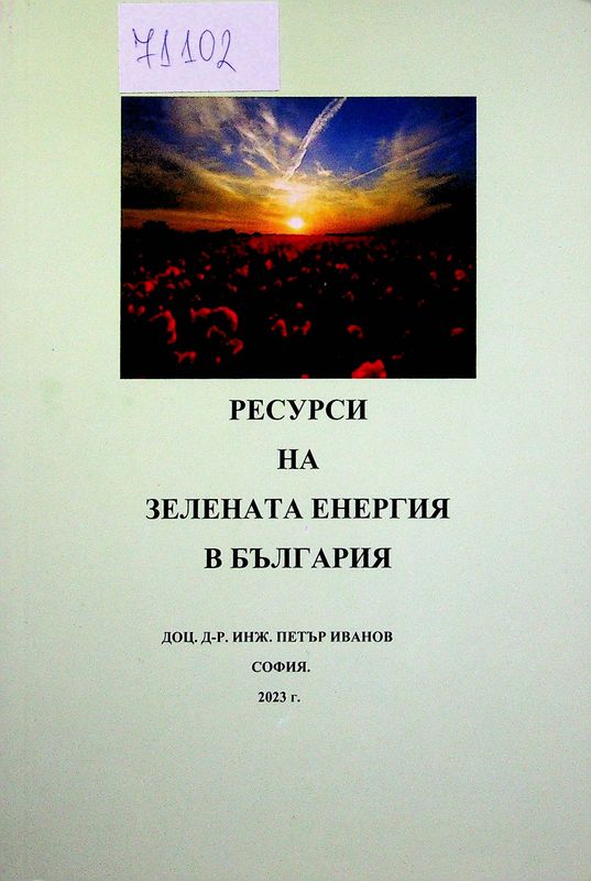 Ресурси на зелената енергия в България