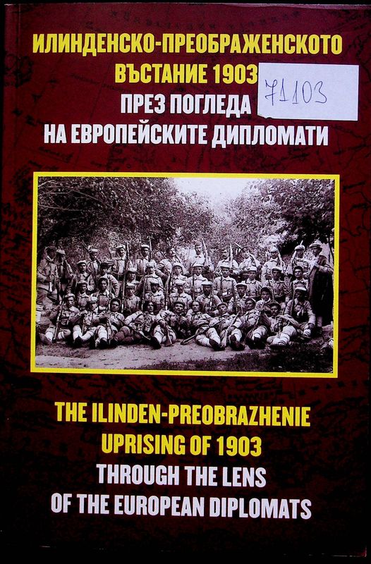 Илинденско-Преображенското въстание 1903 през погледа на европейските дипломати