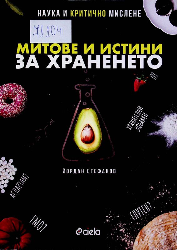 Митове и истини за храненето
