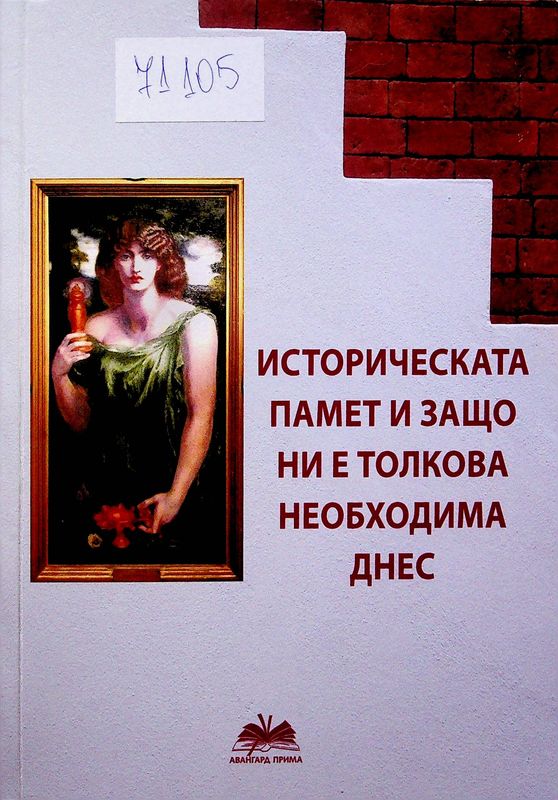 Историческата памет и защо ни е толкова необходима днес