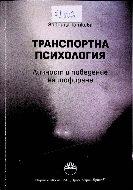 Транспортна психология
