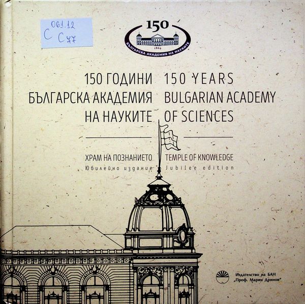 [Сто и петдесет] 150 години Българска академия на науките. Храм на познанието
