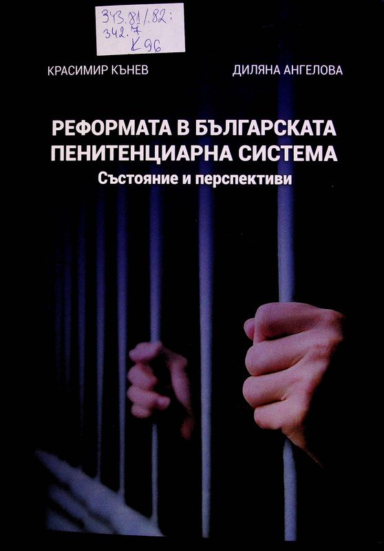Реформата в българската пенитенциарна система