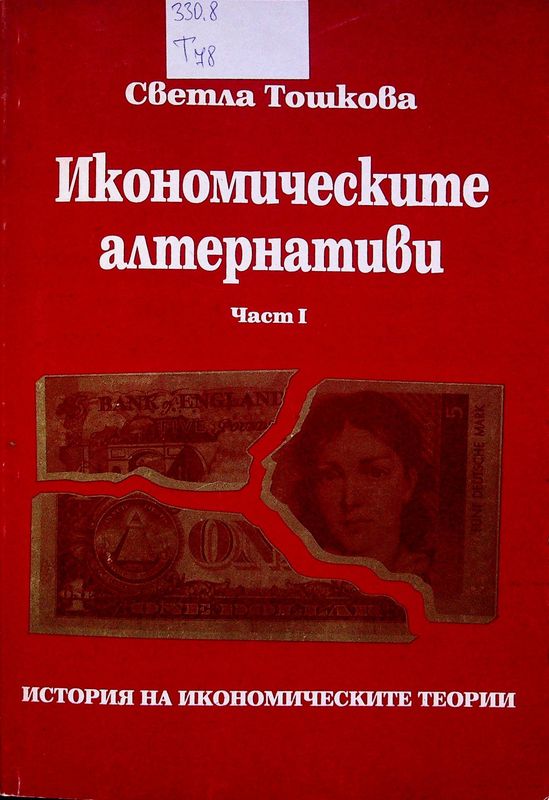 Икономическите алтернативи (История на икономическите теории)