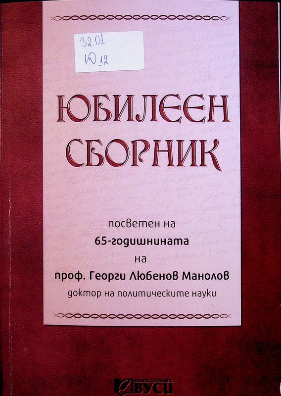 Юбилеен сборник, посветен на 65-годишнината на проф. Георги Любенов Манолов - доктор на политическите науки