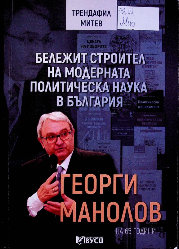 Бележит строител на модерната политическа наука в България