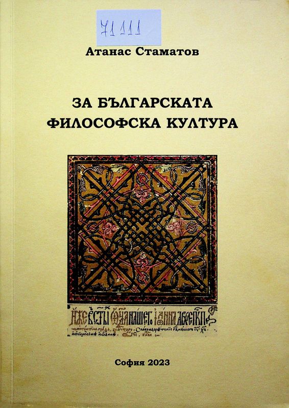 За българската философска култура