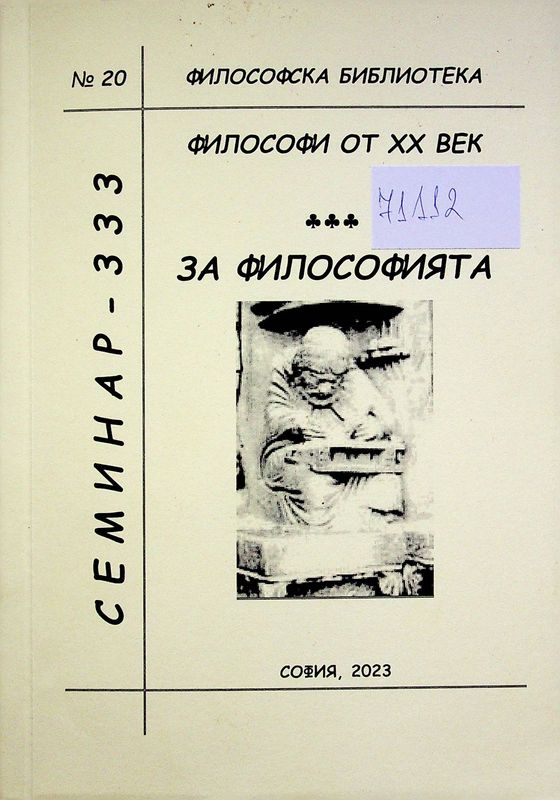Философи от XX век