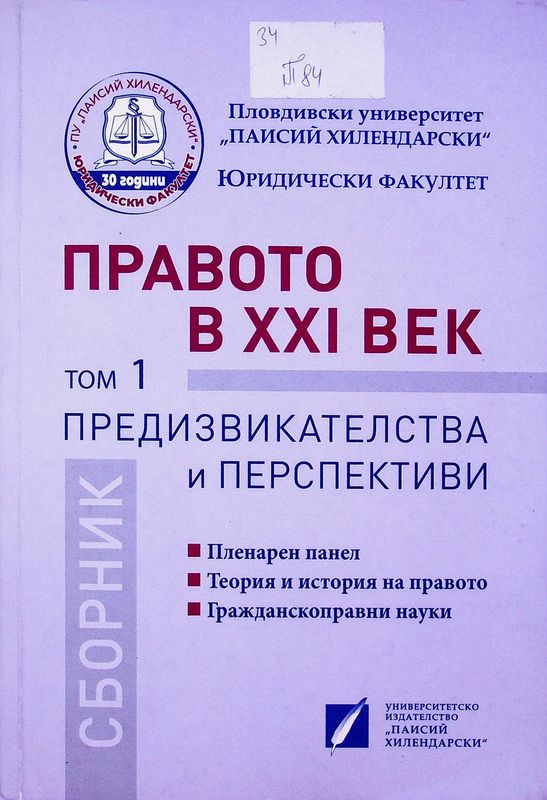 Правото в XXI век - предизвикателства и перспективи