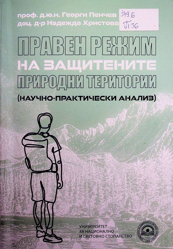 Правен режим на защитените природни територии (научно-практически анализ)