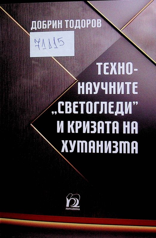 Технонаучните "светогледи" и кризата на хуманизма