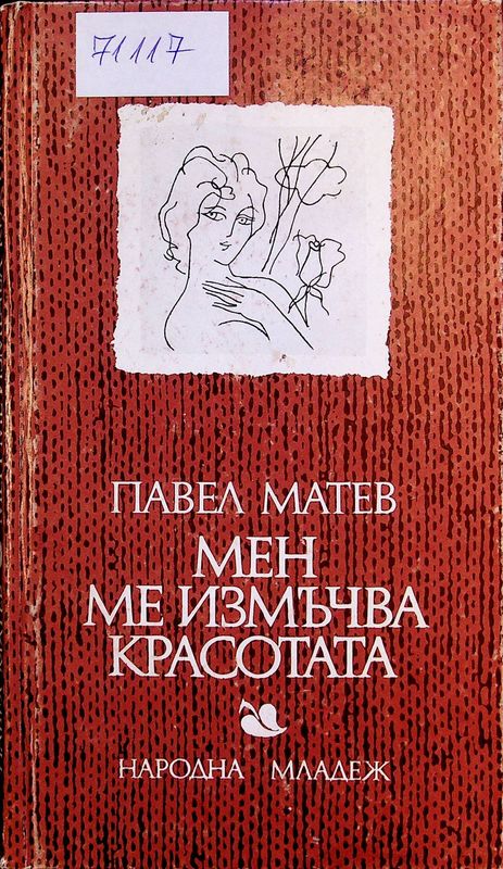 Мен ме измъчва красотата