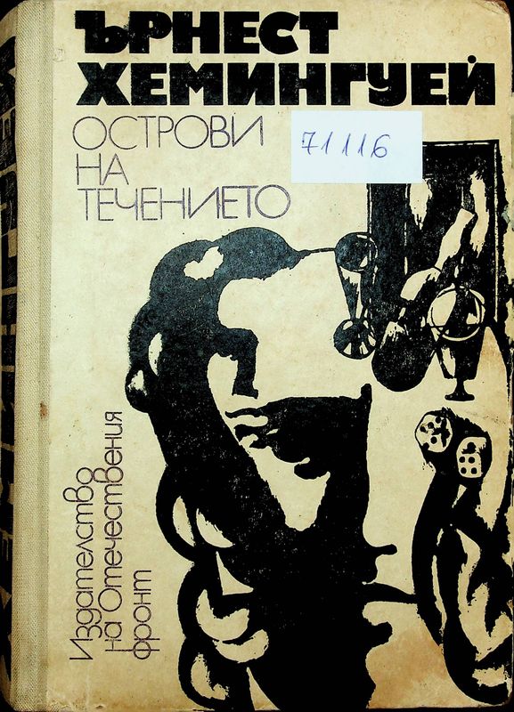 Острови на течението