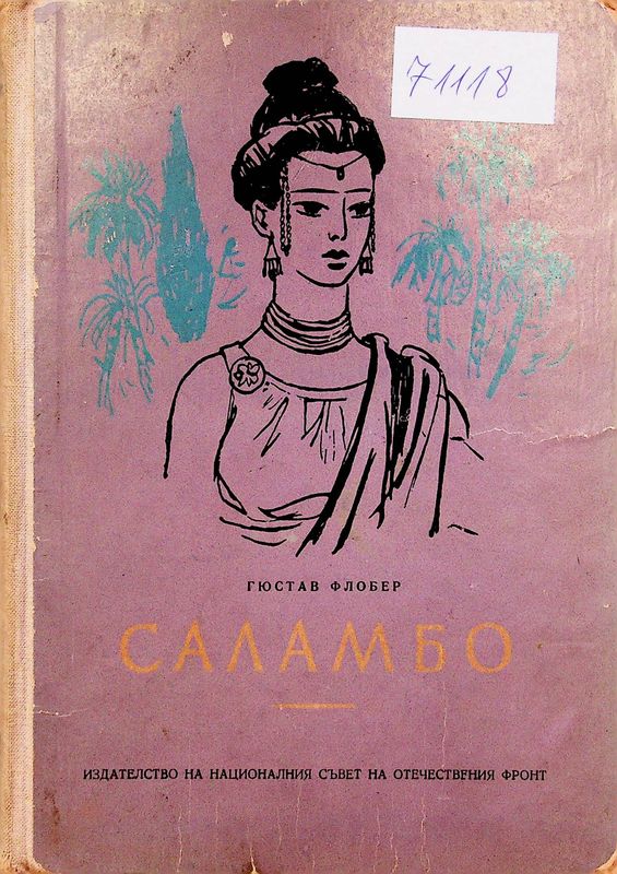Саламбо