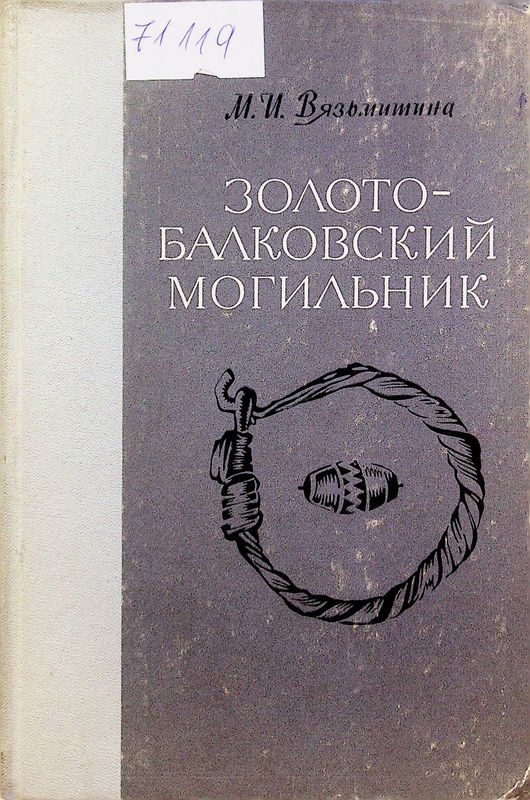 Золото-Балковский могильник