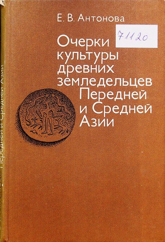 Очерки культуры древних земледельцев Передней и Средней Азии