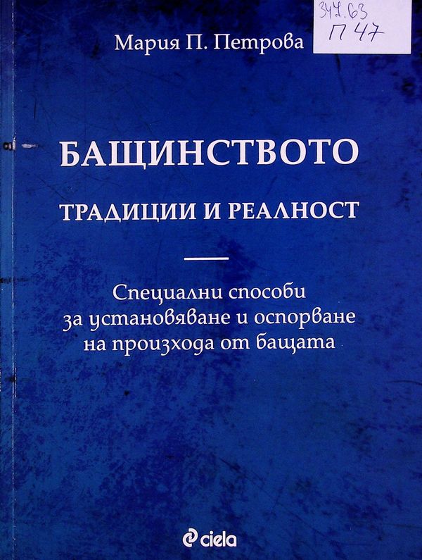 Бащинството - традиции и реалност