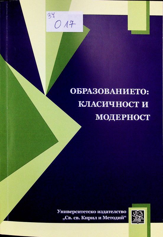 Образованието: класичност и модерност
