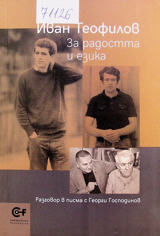 За радостта и езика