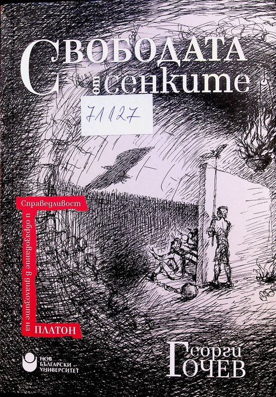 Свободата от сенките