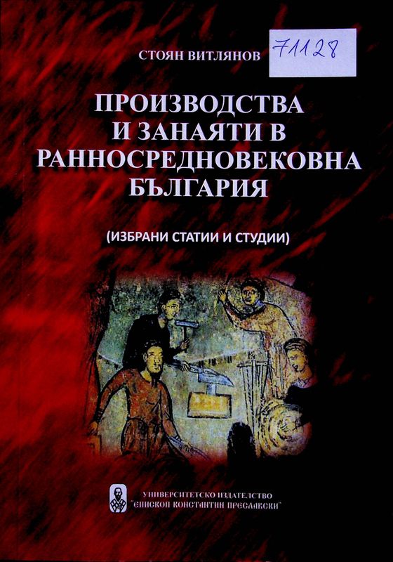 Производства и занаяти в ранносредновековна България