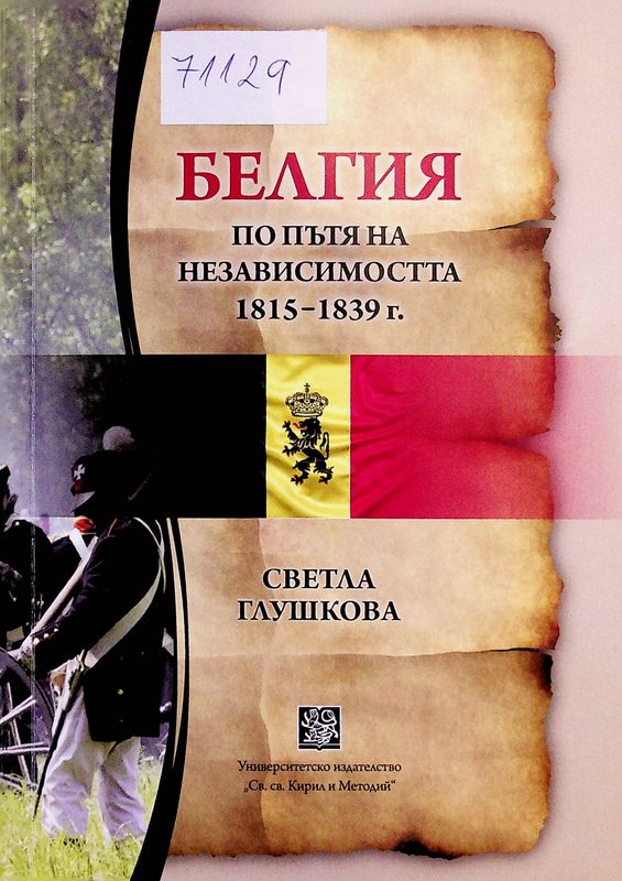 Белгия по пътя на независимостта (1815-1839)