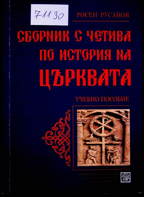 Сборник с четива по история на църквата