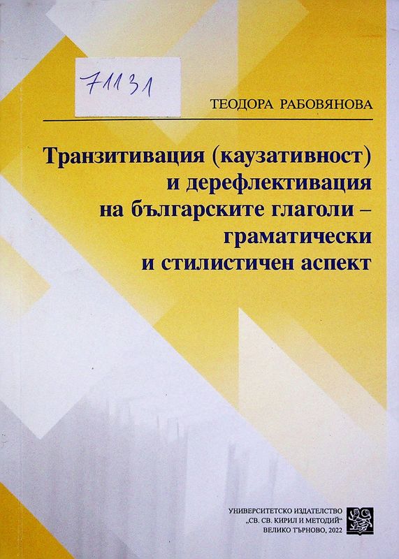 Транзитивация (каузативност) и дерефлективация на българските глаголи - граматически и стилистичен аспект