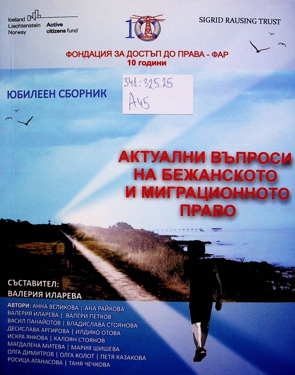 Актуални въпроси на бежанското и миграционното право