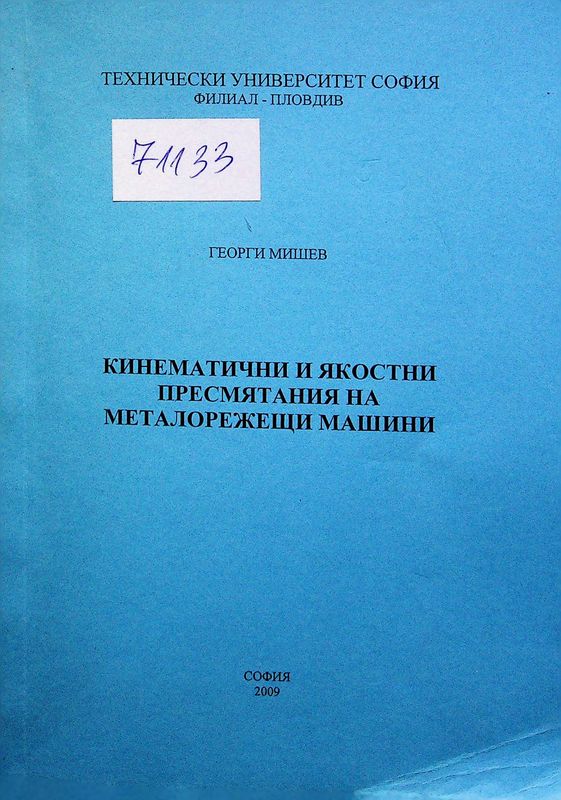Кинематични и якостни пресмятания на металорежещи машини