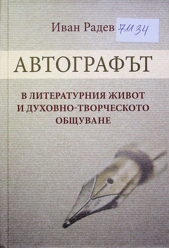 Автографът в литературния живот и духовно-творческото общуване