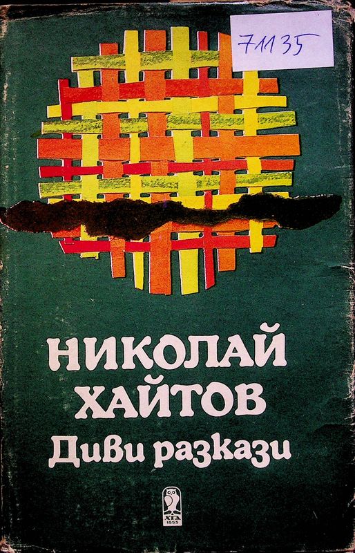 Диви разкази
