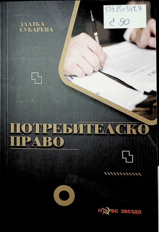 Потребителско право