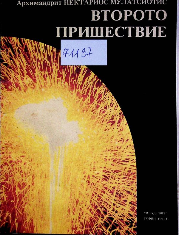 Второто пришествие