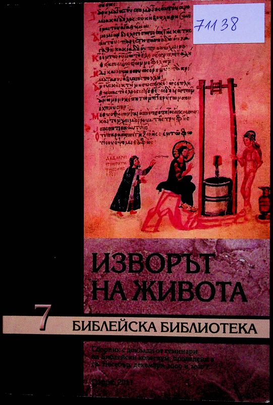Изворът на живота