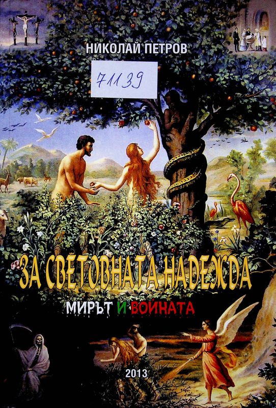 За световната надежда