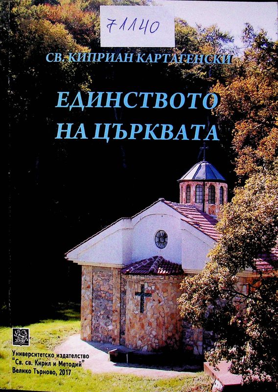 Единството на църквата