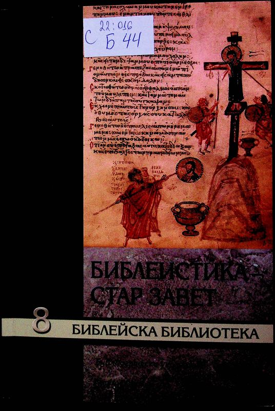 Библеистика - Стар завет