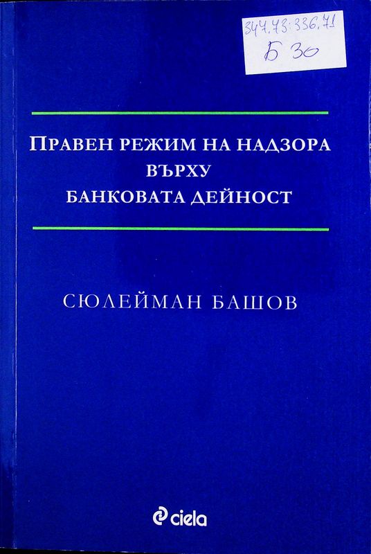 Правен режим на надзора върху банковата дейност