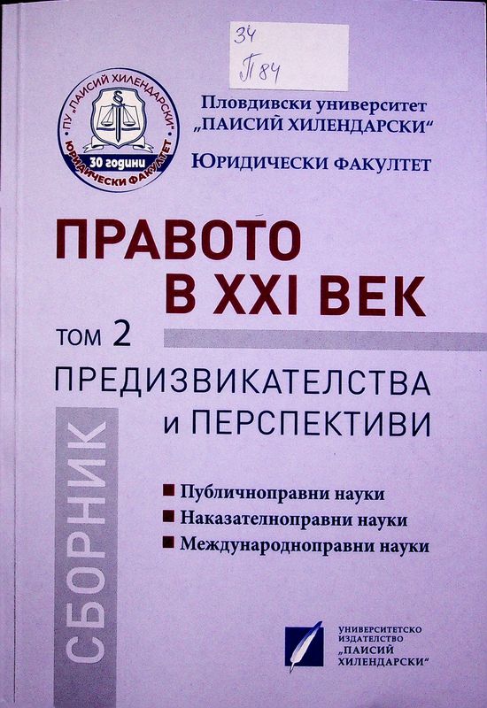 Правото в XXI век - предизвикателства и перспективи