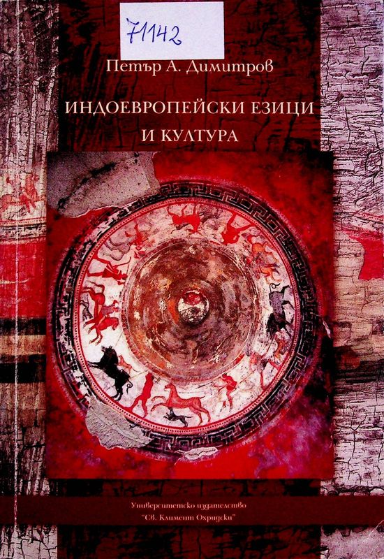 Индоевропейски езици и култура