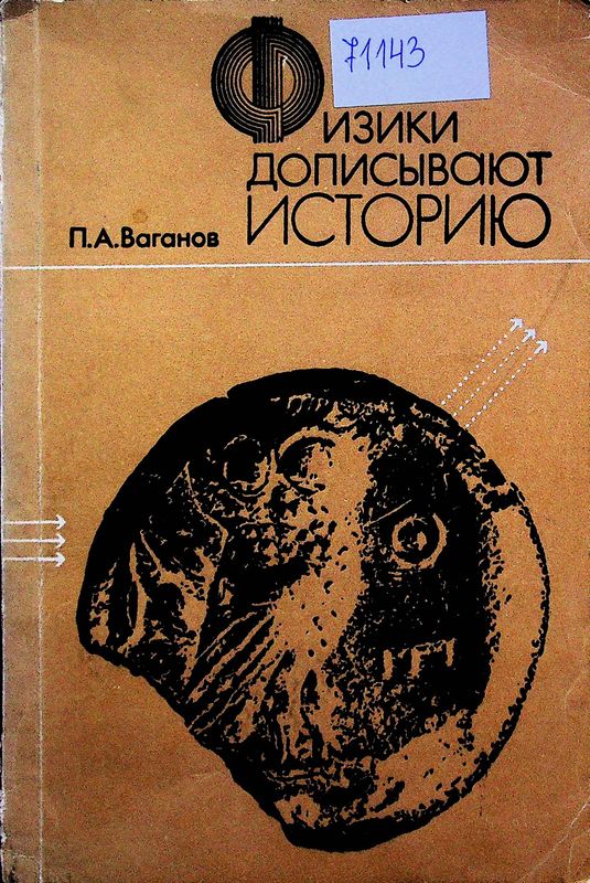 Физики дописывают историю